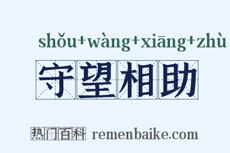 守望相助是什么意思的图片